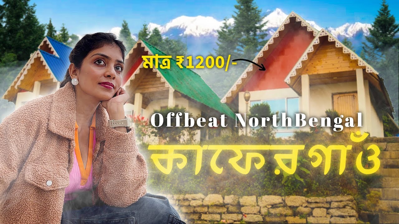 NORTH BENGAL TOUR - OFFBEAT এ এত সুন্দর একটা পাহাড়ি গ্রাম | KAFFERGAON BEST HOMESTAY AT ₹1200 | TOUR