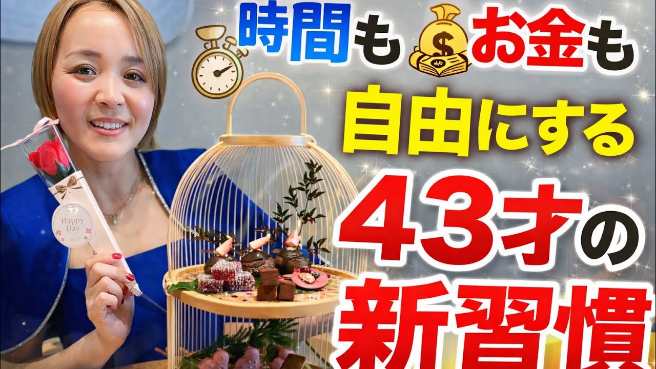 時間もお金も自由にする43歳の新習慣〜YouTubeライブはじめます〜　#1