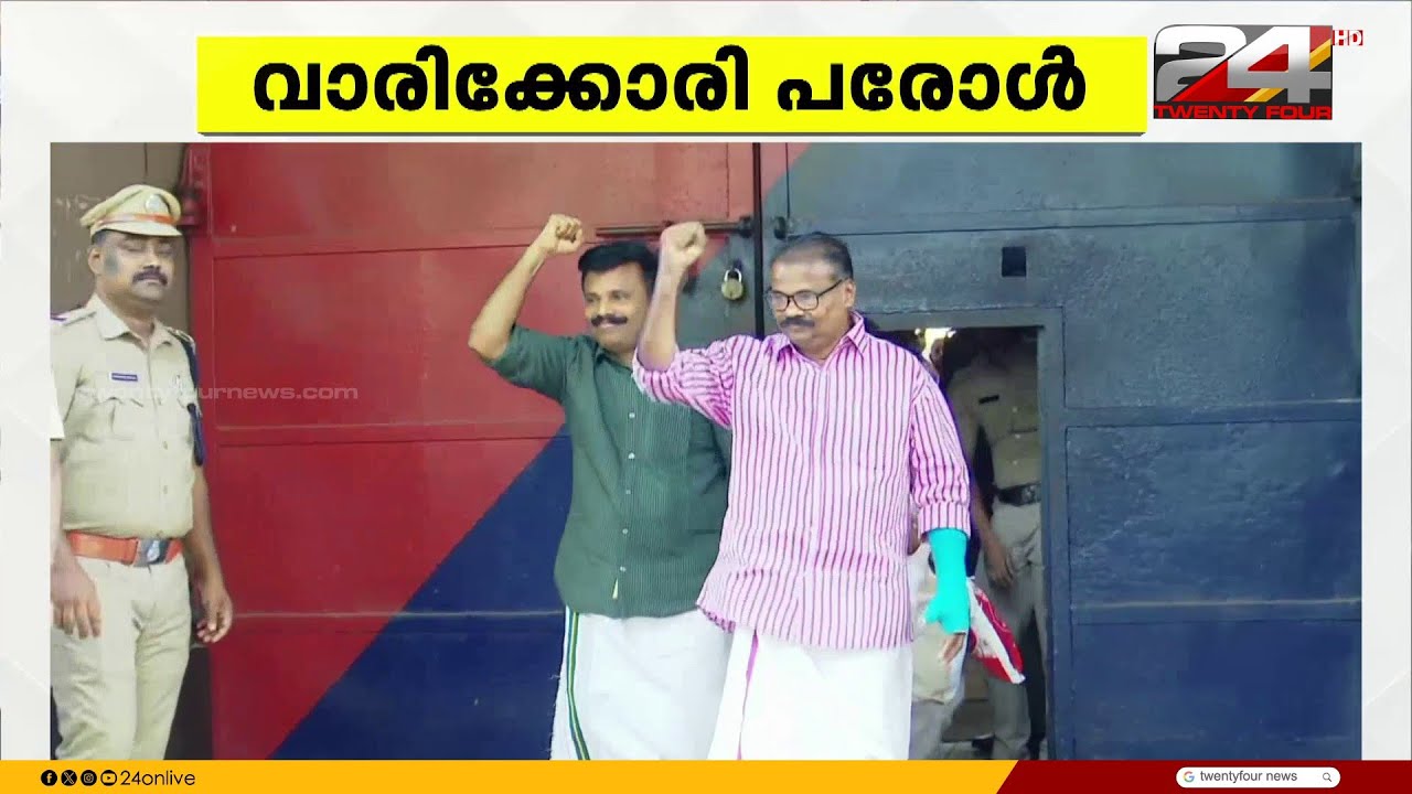 വാരിക്കോരി പരോൾ... പെരിയ ഇരട്ടക്കൊലപാതക കേസിലെ പത്താം പ്രതി രഞ്ജിത്തിന് വീണ്ടും പരോൾ