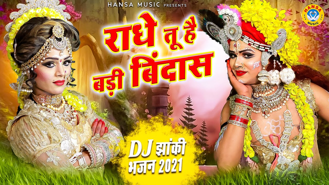 #2021_का_DJ_डांस_भजन | राधे तू है बड़ी बिंदास |Radhe Tu Hai Badi Bindass | DJ Dance Bhajan