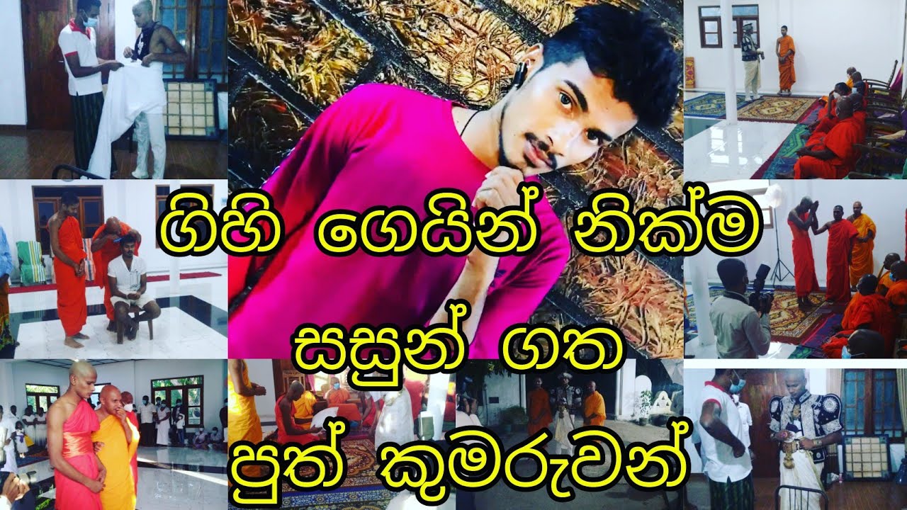 ගිහි ගෙහින් නික්ම සසුන් ගත වූ පුත් කුමරුවන්