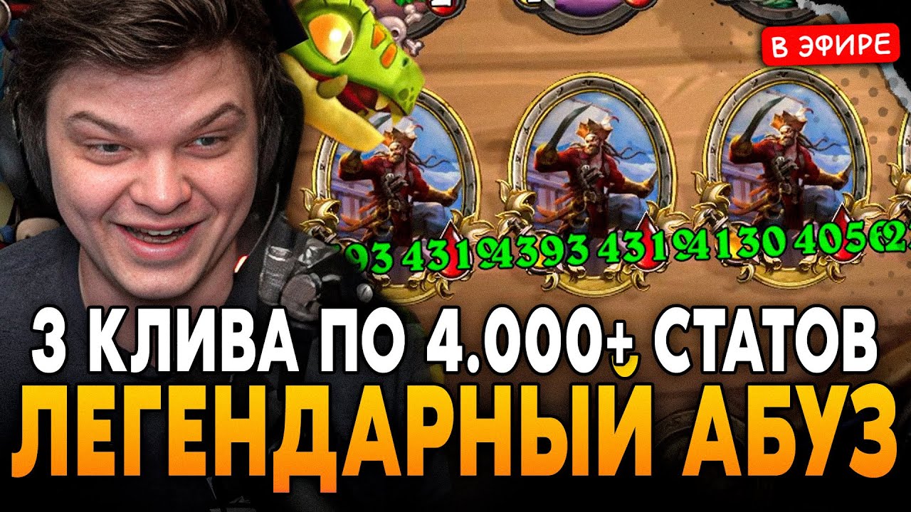 ЛЕГЕНДАРНЫЙ КАТКА с АБУЗОМ в 3 КЛИВА ПО 4.000+ СТАТОВ! SilverName Сильвернейм Hearthstone