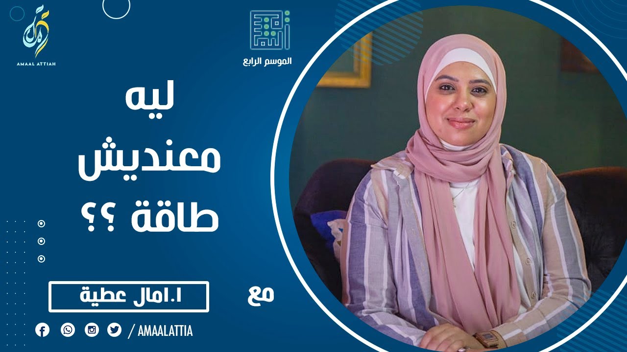 ليه معنديش طاقة ؟؟ | الموسم الرابع | الحلقة الخامسة عشر | النفسية - امال عطية