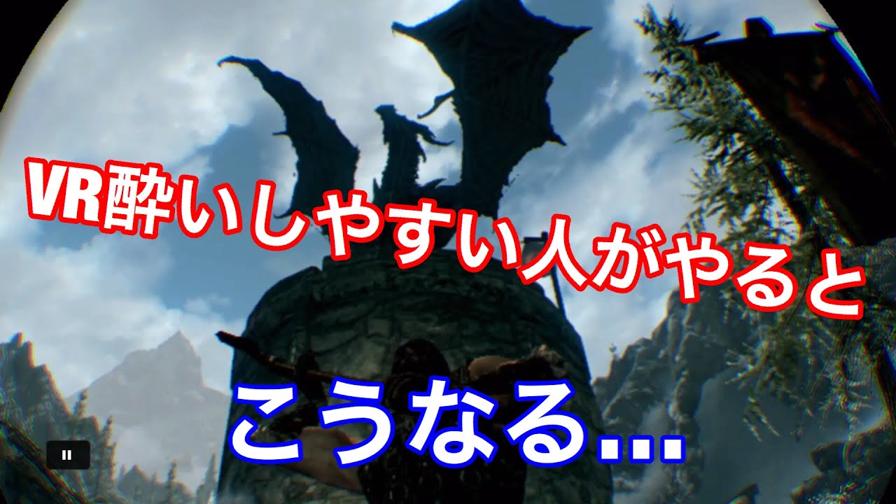 【スカイリムVR】VR酔いしやすい人がやるとこうなる・・・体力の限界。。