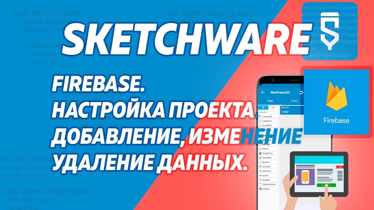 SketchWare. FireBase. Настройка. Добавление, изменение, удаление данных.