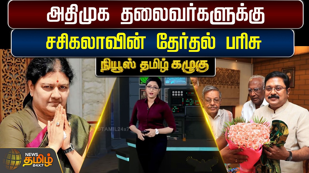 KAZHUGU | Sasikala | Aiadmk | TTV Dhinakaran | அதிமுக தலைவர்களுக்கு சசிகலாவின் தேர்தல் பரிசு