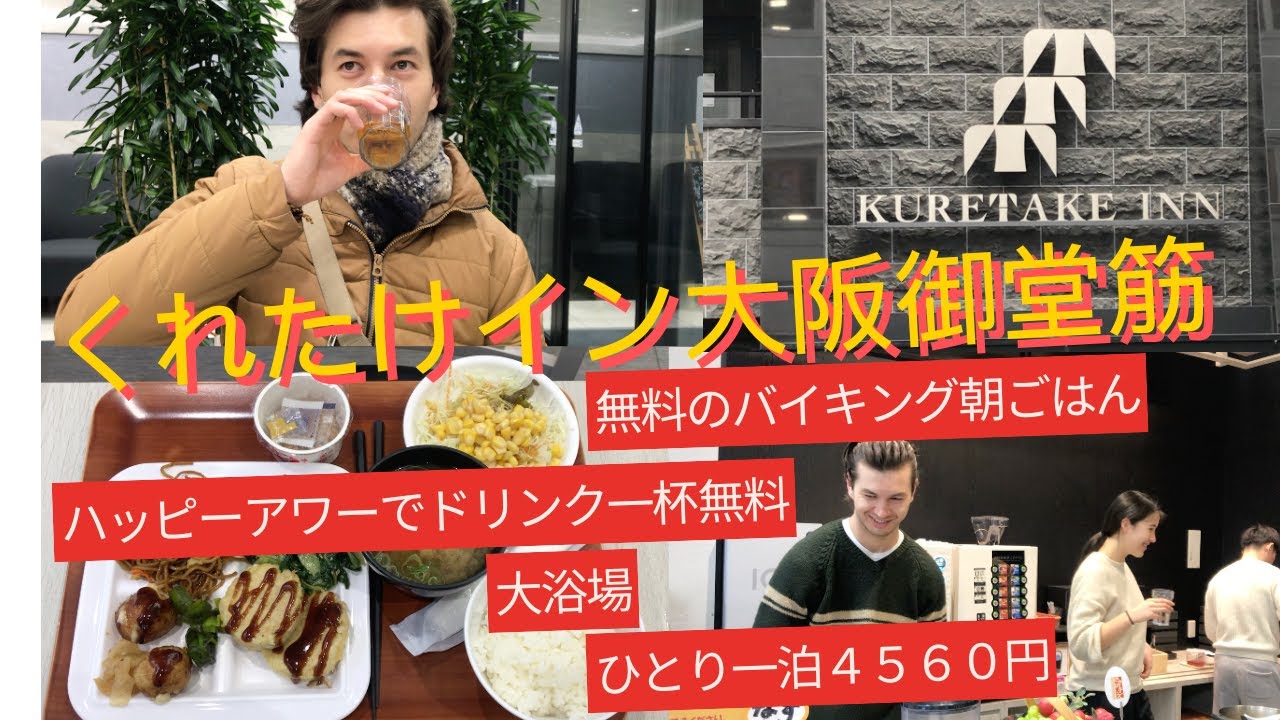 [くれたけイン大阪御堂筋本町 ] 大阪にある安くて良いホテル　Kuretake Inn Osaka A hotel with outstanding cost performance in Osaka