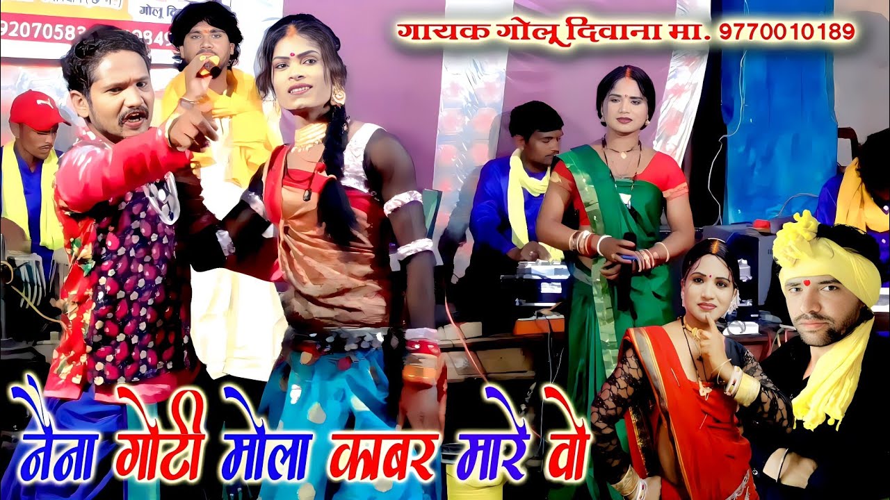 गोलू दिवाना नाचा पार्टी |  नैना गोटी मोला काबर वो