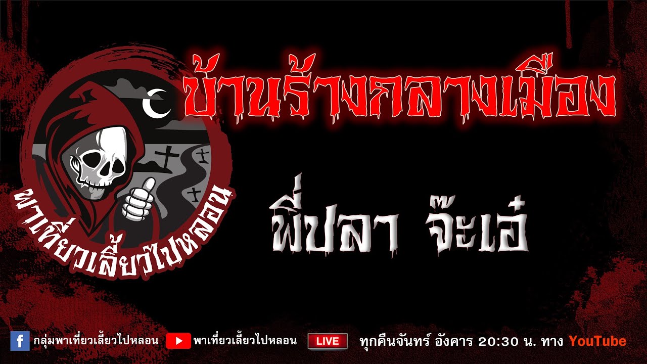 EP.782 บ้านร้างกลางเมือง - พี่ปลา จ๊ะเอ๋