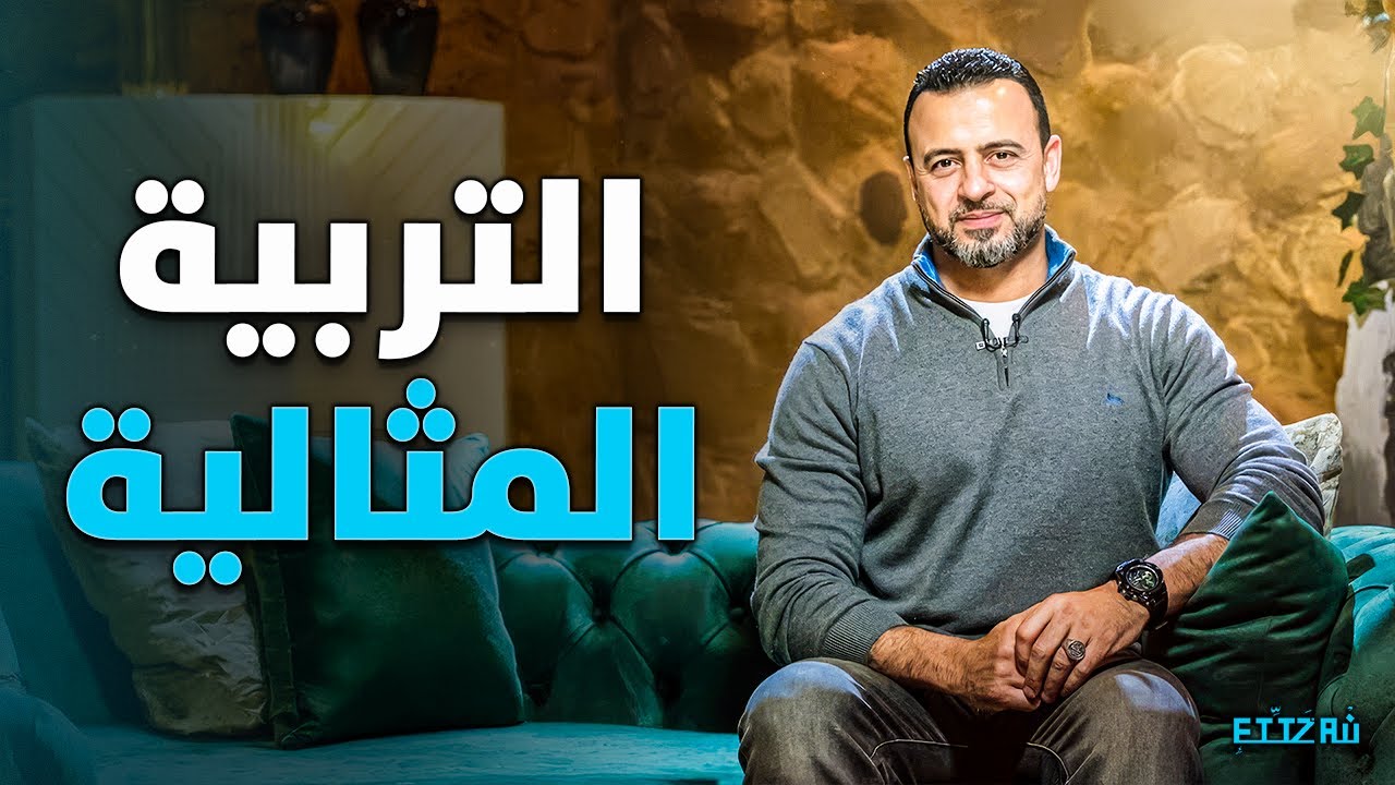 في الفيديو دة هتعرف ان الكلمة تفرق في تربية ابنك👌 | مصطفى حسني