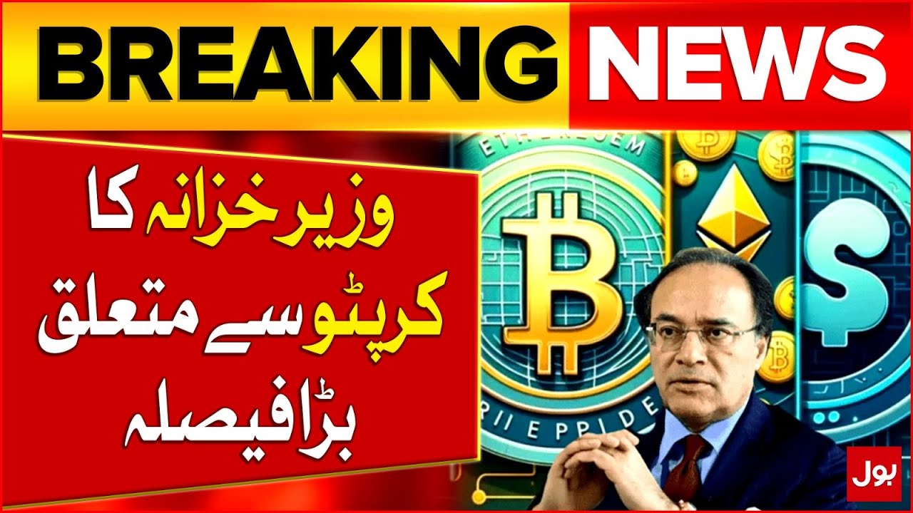Pakistan's Finance Minister M Aurangzeb Big Decision On Crypto: Major Policy Shift Ahead | BOL News