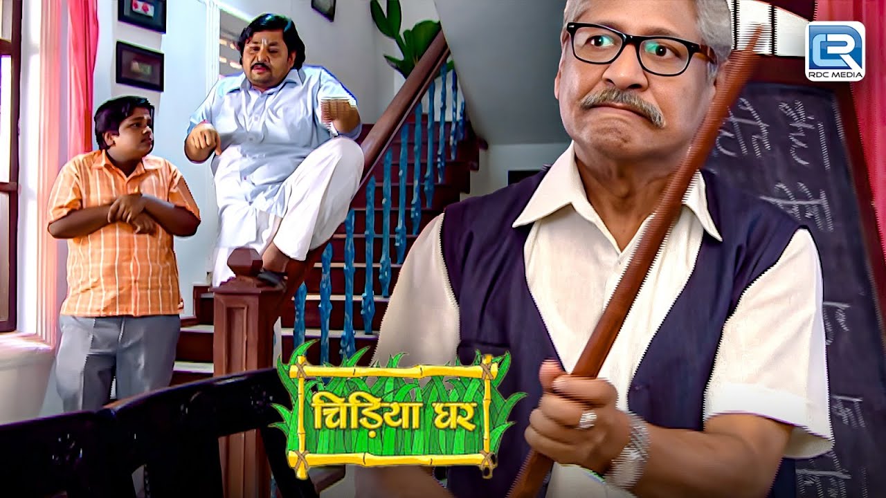 गधाप्रसाद और मेंडकप्रसाद के कारनामो से ग़ुस्से हुए जब बाउजी | Chidiya Ghar | चिड़िया घर | New Episode
