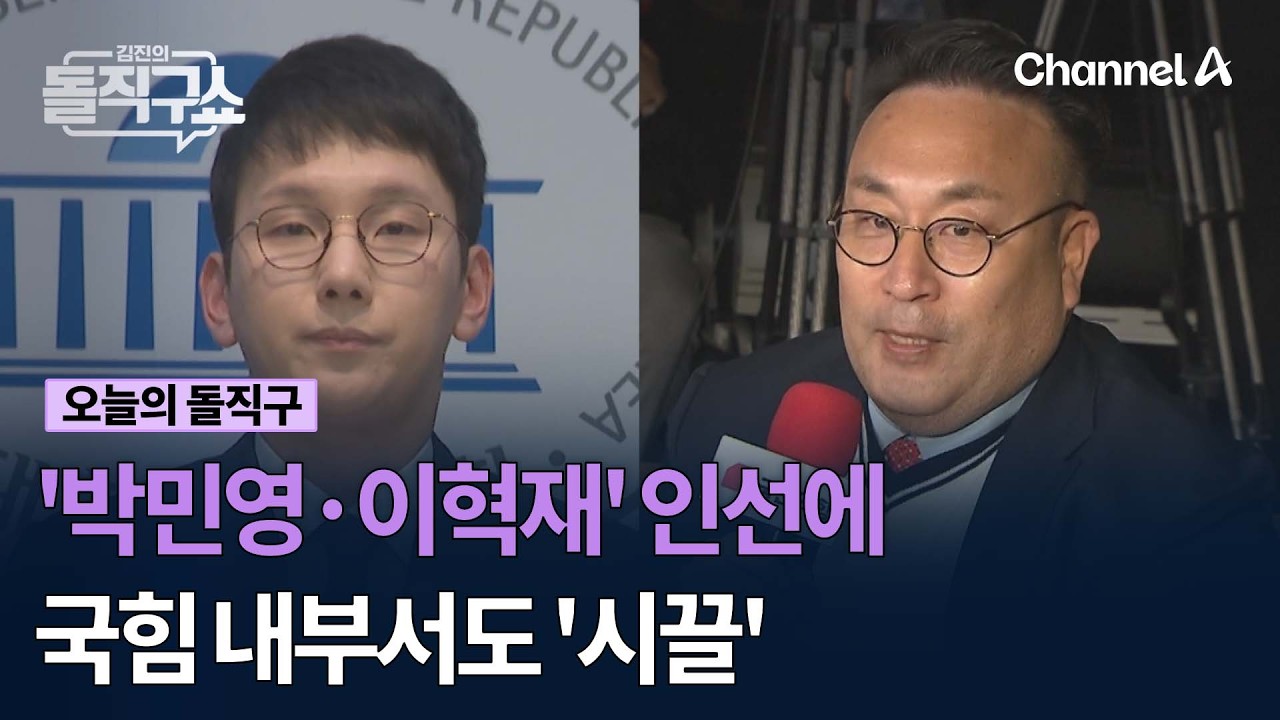 '박민영&middot;이혁재' 인선에 국힘 내부서도 '시끌' #김진의돌직구쇼 #채널A
