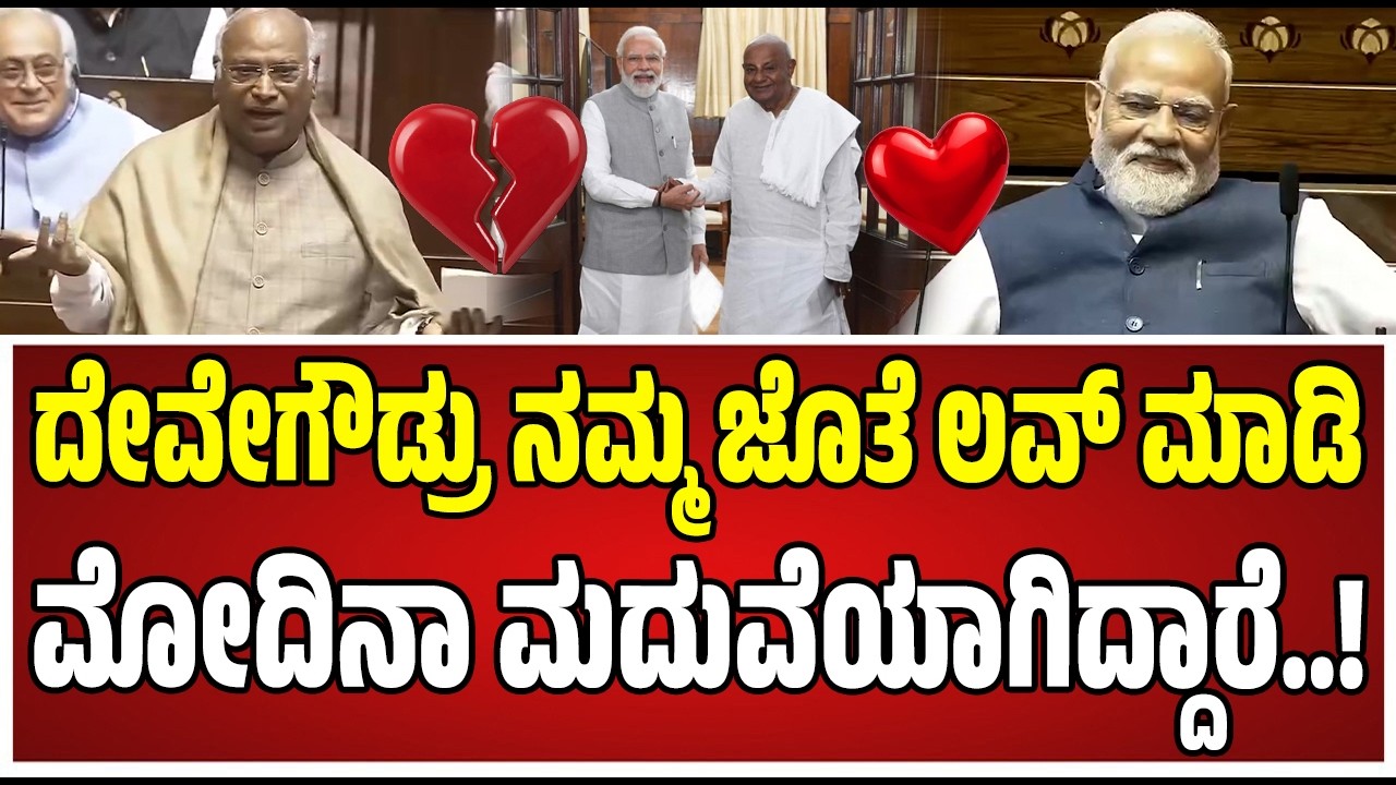 Mallikarjun kharge : ರಾಜ್ಯಸಭೆಯಲ್ಲಿ ದೇವೇಗೌಡರ ಬಗ್ಗೆ ಖರ್ಗೆ ಏನಂದ್ರು..? #pmmodi #congress #pratidhvani