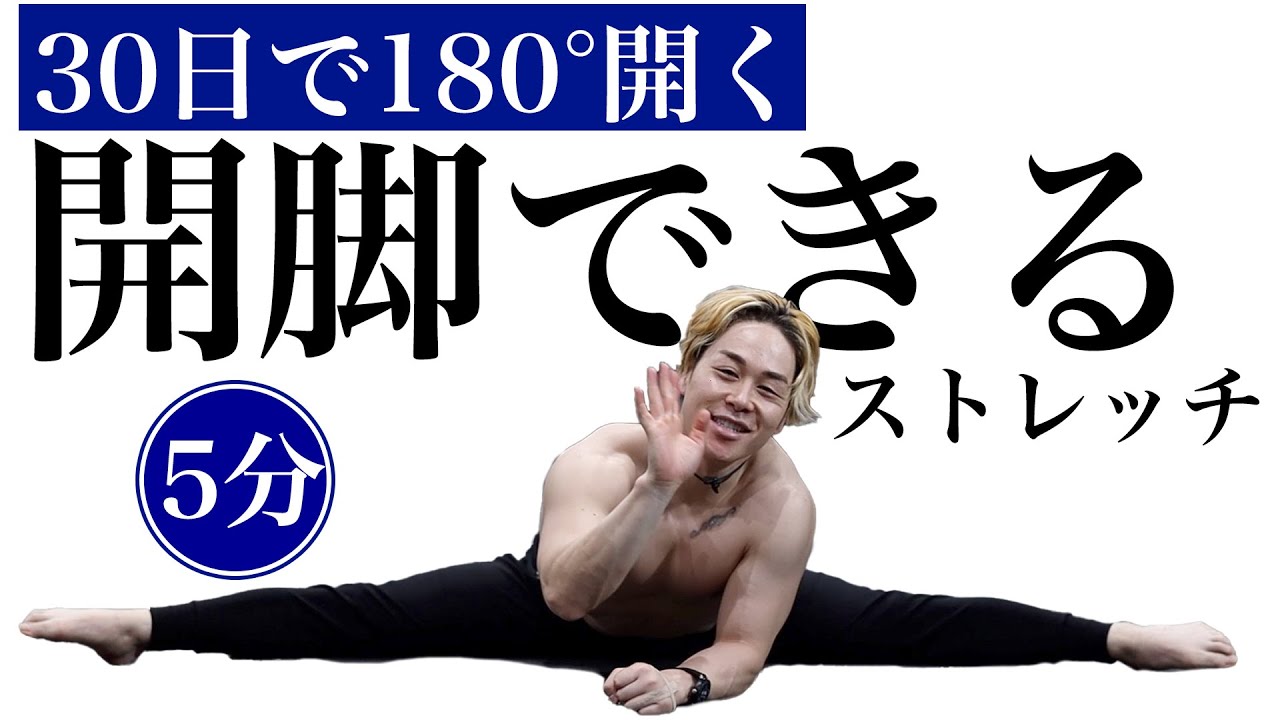 開脚できるようになるストレッチ！1日5分でどんどん開くようになるやり方