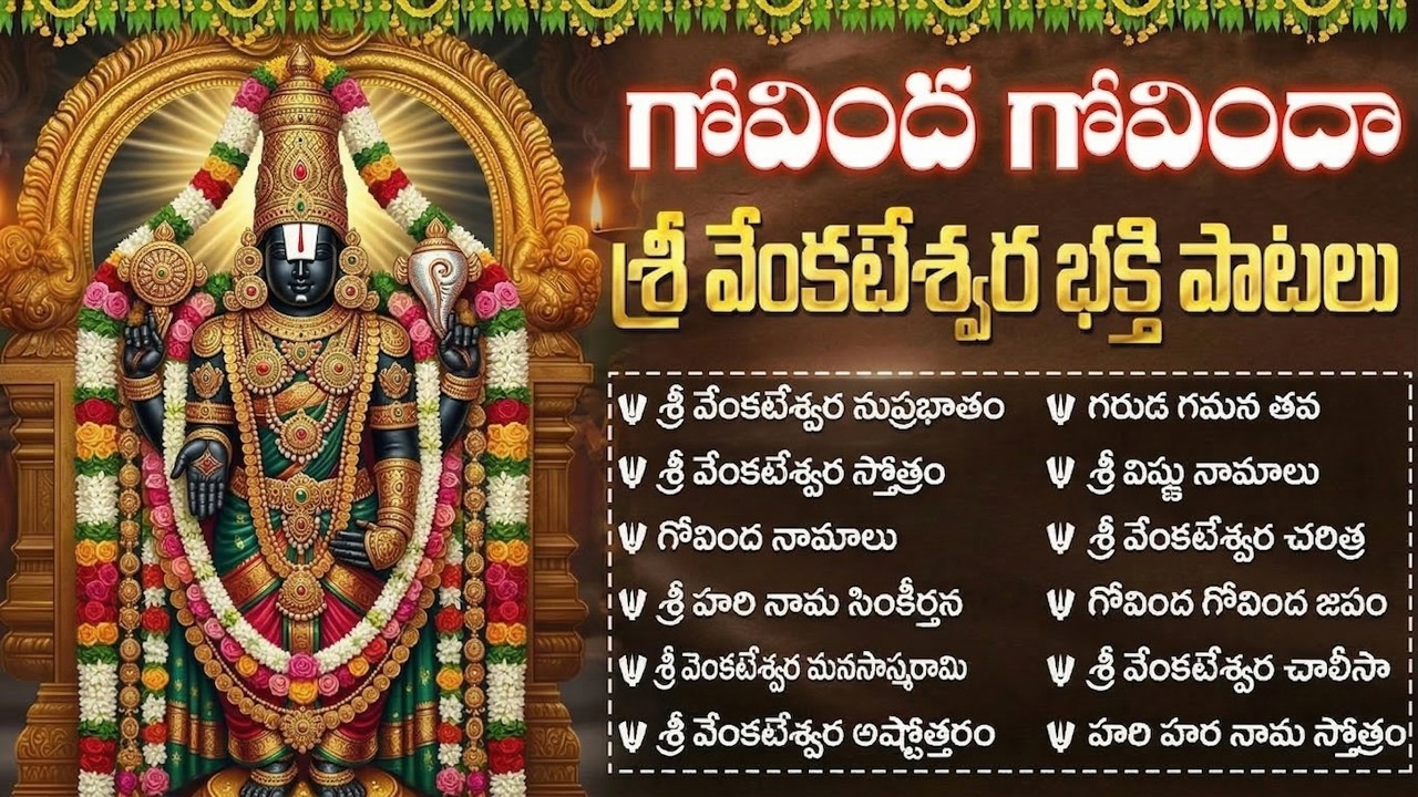 శనివారం వెంకటేశ్వర స్వామి భక్తి పాటలు | Saturday Venkateswara Swamy Bhakti Songs | Govinda Namalu