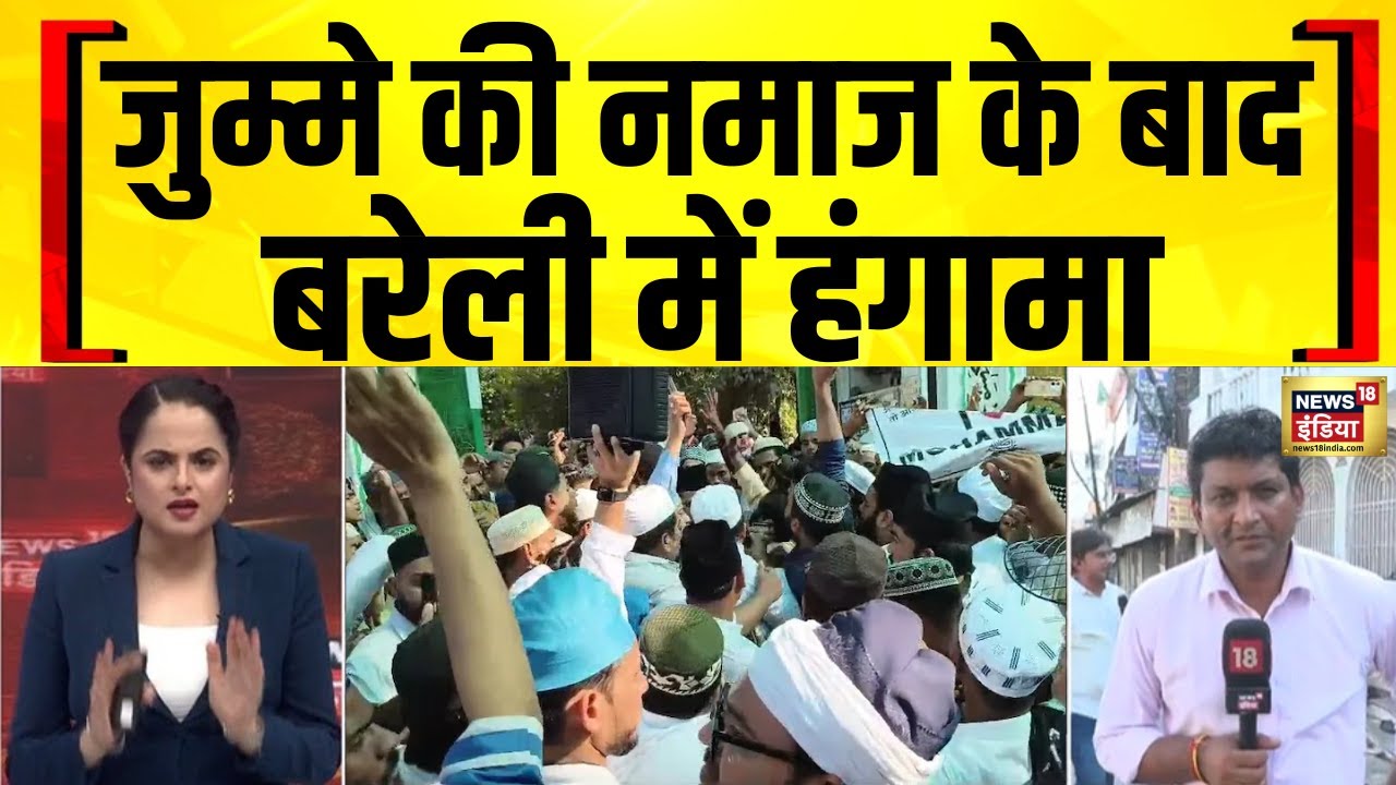 I love Muhammad Controversy : जुम्मे की नमाज के बाद बरेली में हंगामा | Bareilly Police Lathicharge