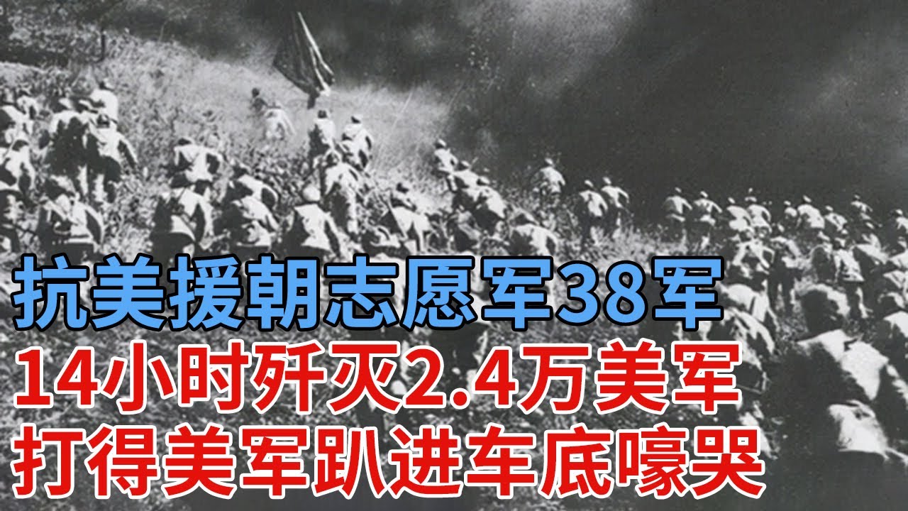 抗美援朝志愿军38军，14小时疾行145华里，歼灭2.4万美军，打得美军分不清前线，趴在车底嚎哭，彭德怀亲封万岁军