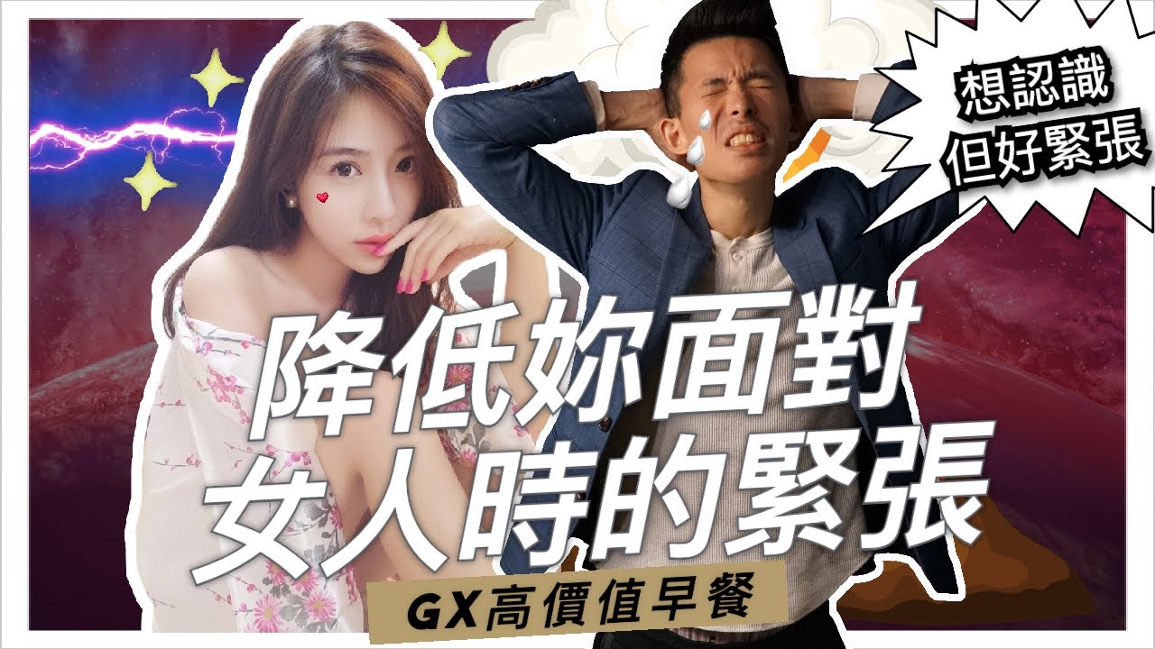 【高價值早餐】降低你面對女人時的緊張