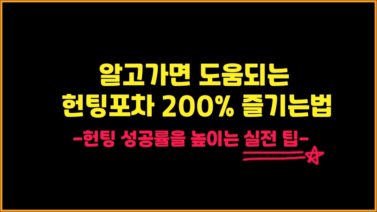 남자들을 위한 헌팅포차 실전 팁