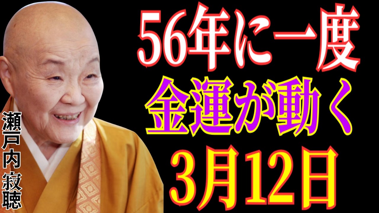 【瀬戸内寂聴】約56年に一度の特別な日。3月12日にこれをすると金運の流れが変わります。家族に幸運を呼び込む7つの秘訣をお伝えします。