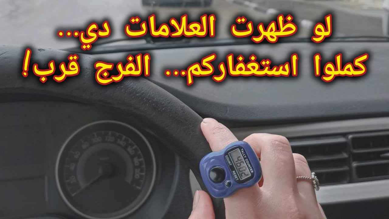 5 علامات لو ظهرت اعرف إن استغفارك بدأ يشتغل📿