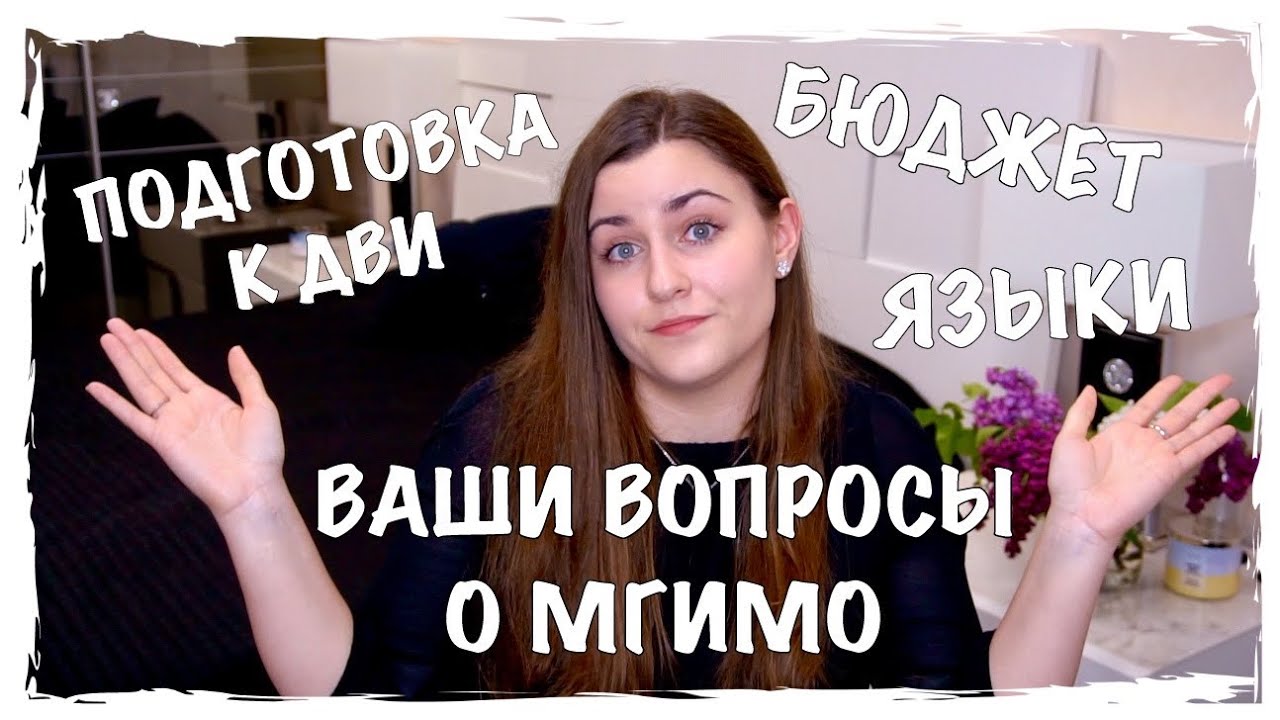 ВОПРОСЫ О МГИМО + ПОДАРОК: подготовка к ДВИ в МГИМО, учебники для магистратуры, иностранцы, курсач