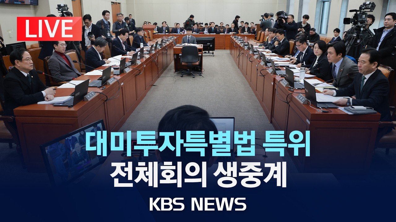 [LIVE] 대미투자특별법처리를위한특별위원회 전체회의 생중계/2026년 2월 24일(월)/KBS