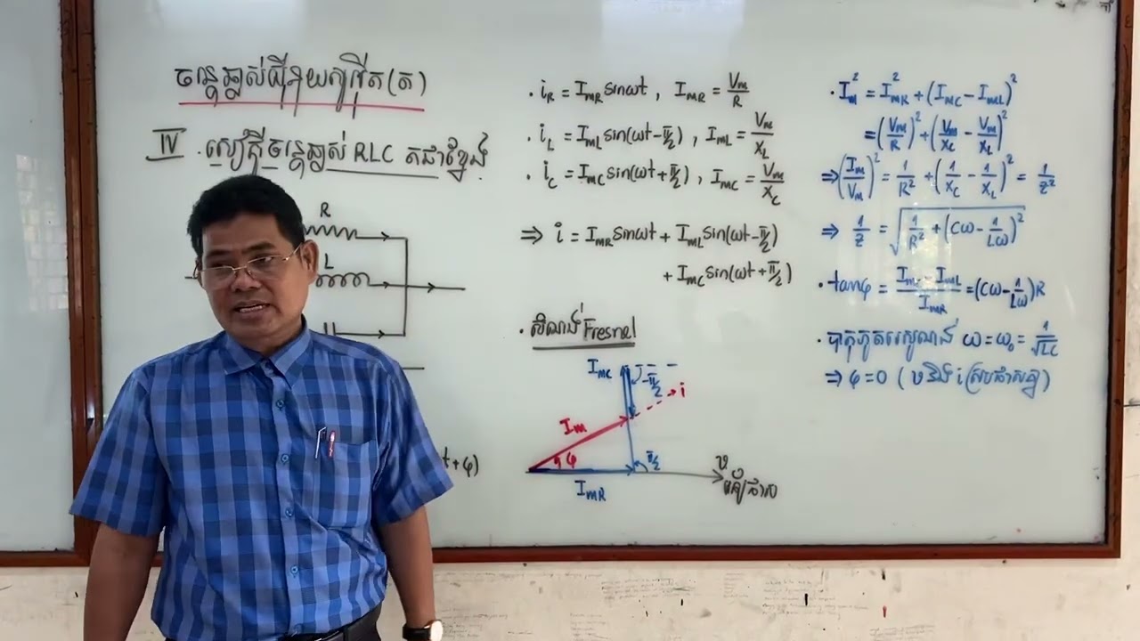 #រូបវិទ្យា សៀគ្វីចរន្តឆ្លាស់ RLC តជាខ្នែង សាស្រ្តាចារ្យ ហង់ ស៊ីម #education #physics