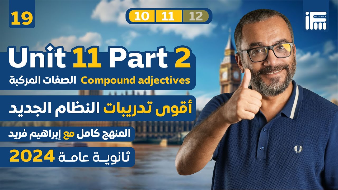 المحاضرة ال19 | Unit 11 P2 الصفات المركبة في منهج الإنجليزي ثانوية عامة 2024 | مع مستر إبراهيم فريد