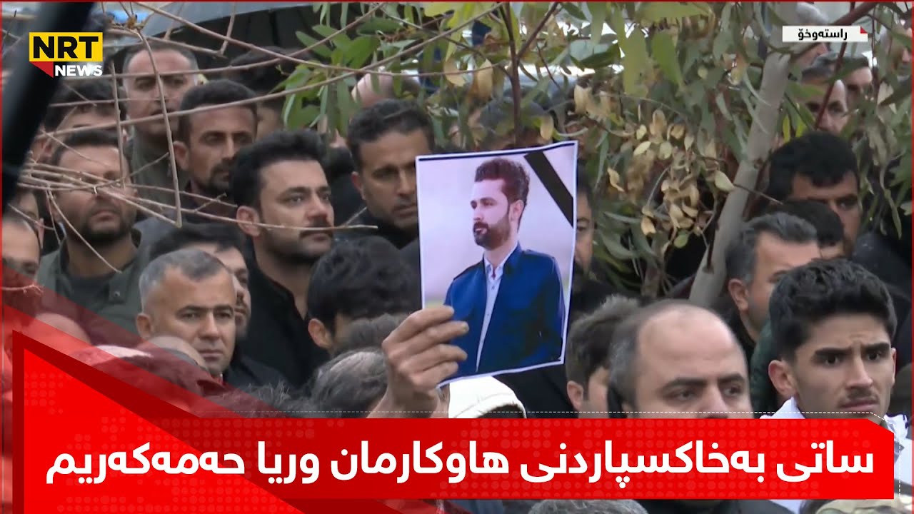 ساتی بەخاکسپاردنی هاوکارمان وریا حەمەکەریم لە گۆڕستانی گوڵانی خواروو لە هەڵەبجە