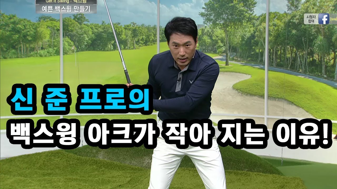 [골짤강] 백스윙 아크가 작아 지는 이유!