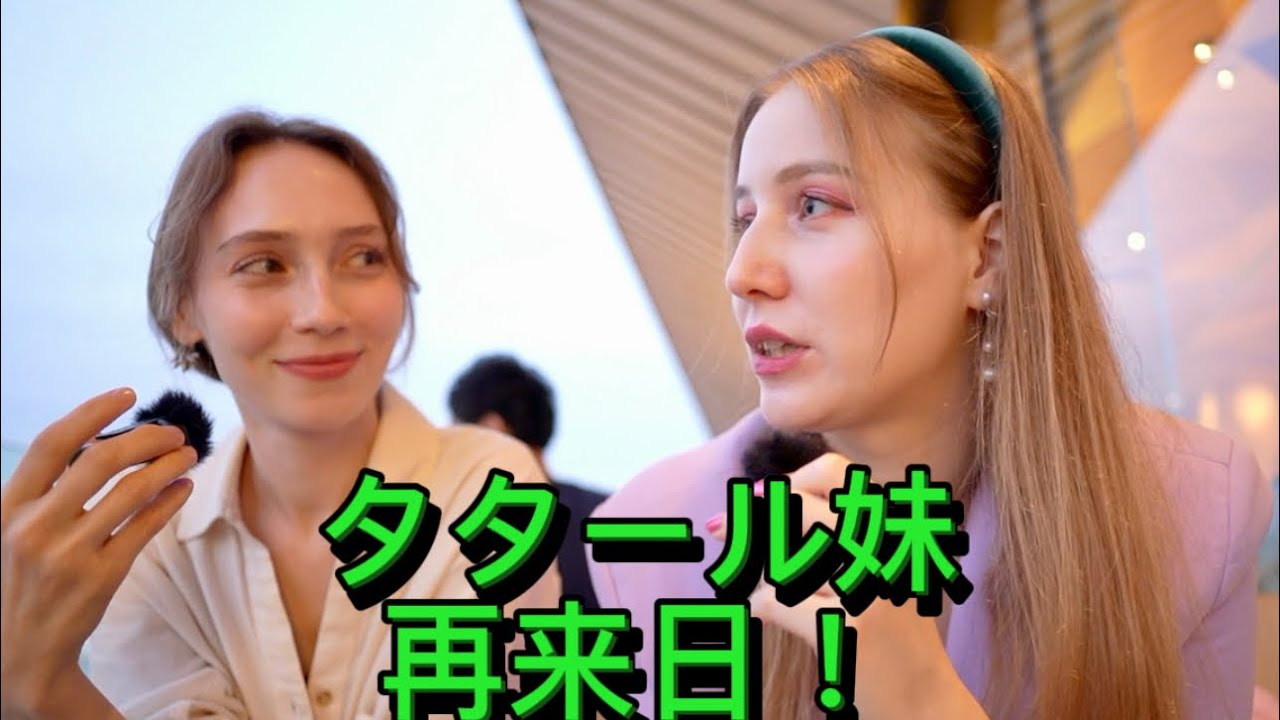 あのタタール人妹が再来日した理由は？