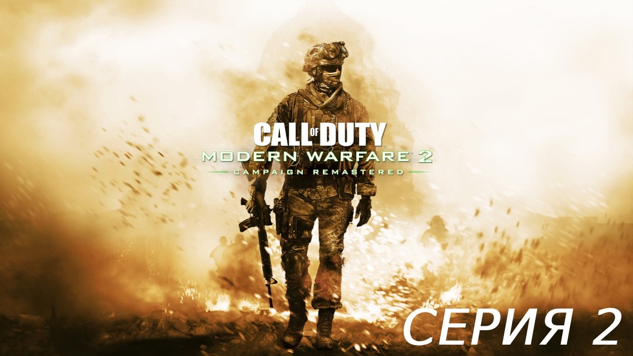 CALL OF DUTY MODERN WARFARE 2 CAMPAIGN REMASTERED ПРОХОЖДЕНИЕ 2 АКТ 2