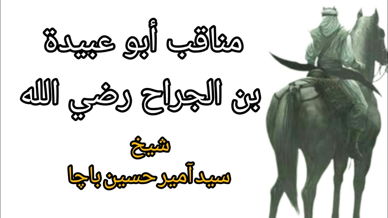 Hazrat Abu Ubaidah bin jarrah | jarnail Sahaba|Sheikh Syed Amir Hussain Bacha