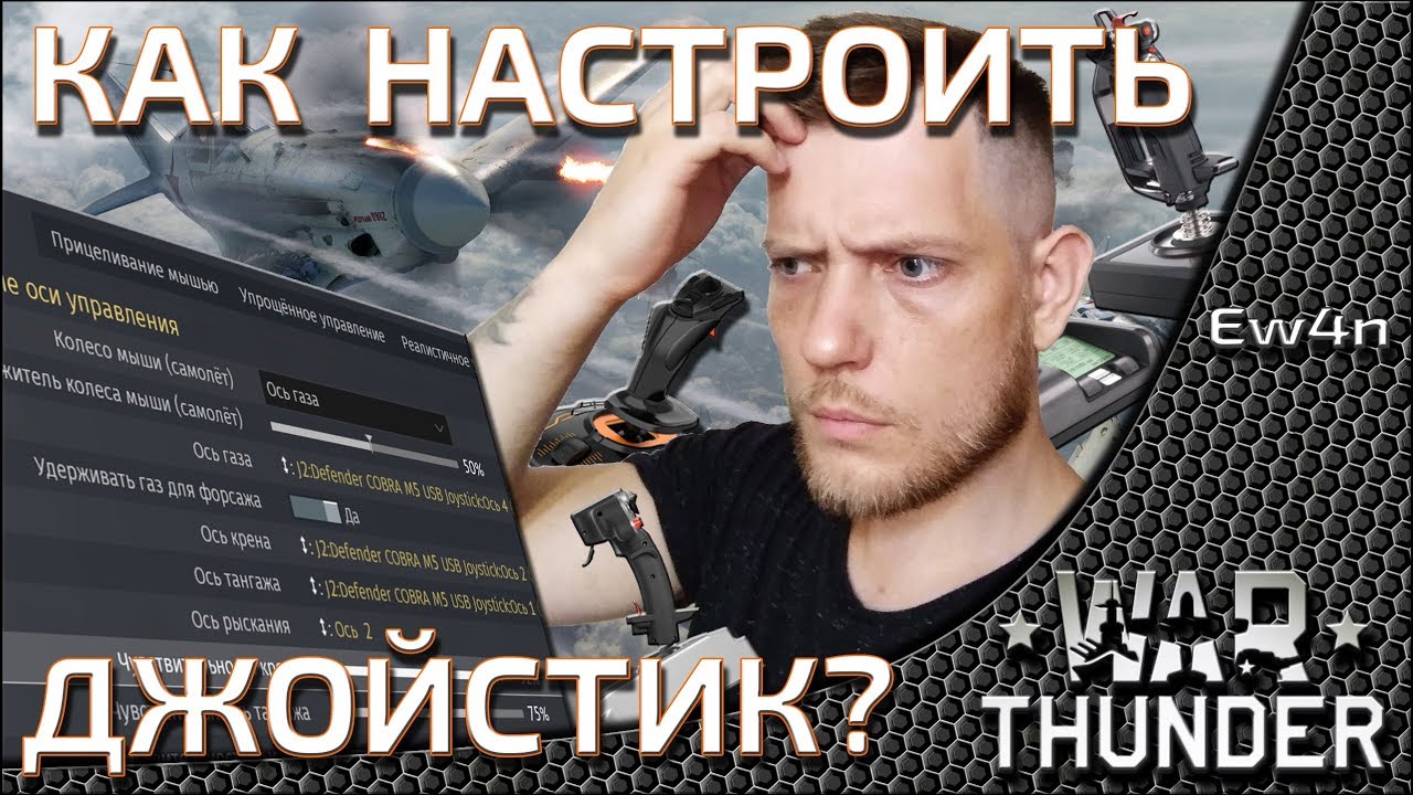 Настройка осей джойстика в War Thunder