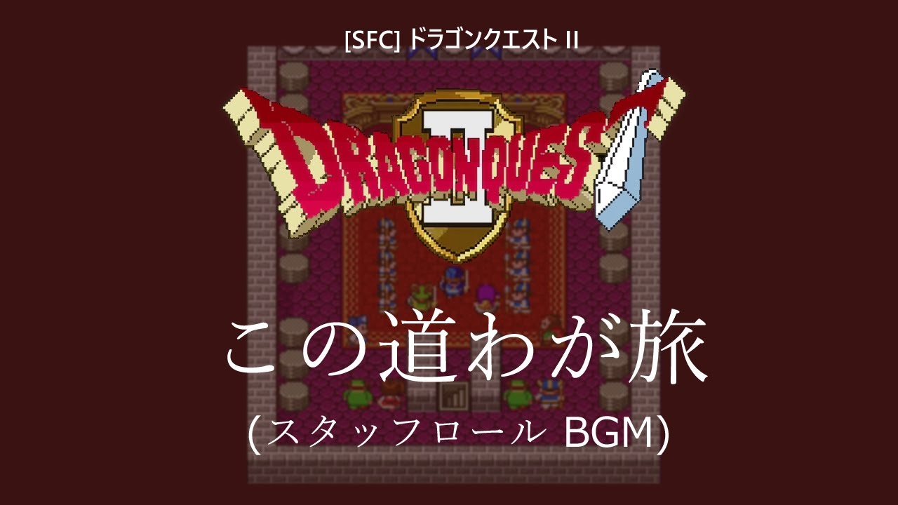 [SFC] ドラゴンクエストII - この道わが旅 (エンディング、スタッフロール BGM)
