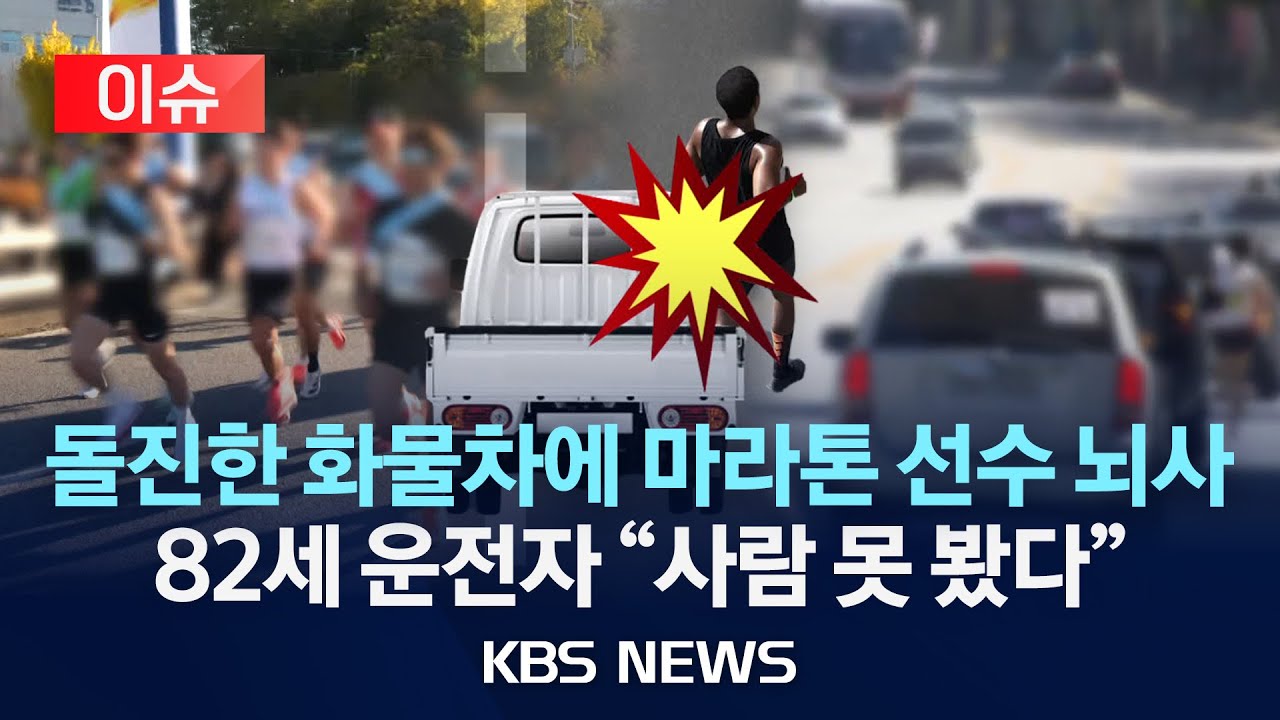[이슈] 마라톤 대회 선두 달리던 20대 선수, 화물차에 치여 중태/달리기 열풍에 수익은 느는데 안전은 뒷전/2025년 11월 11일(화)/KBS