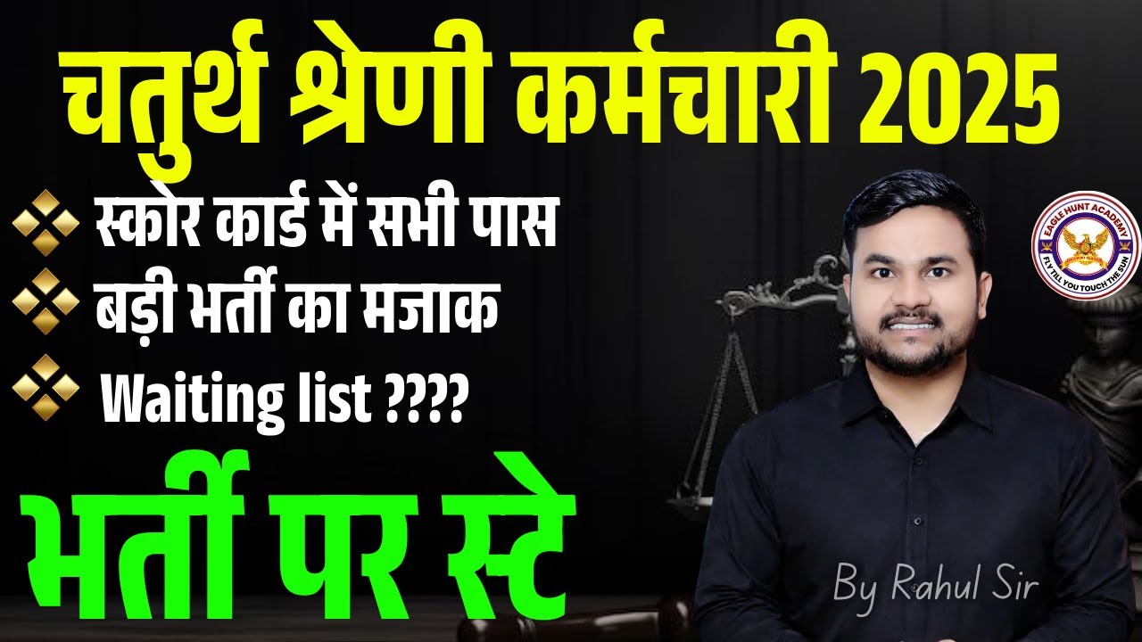 चतुर्थ श्रेणी कर्मचारी 2025 || Waiting list ???? || बड़ी भर्ती का मजाक || Stay on the Recruitment