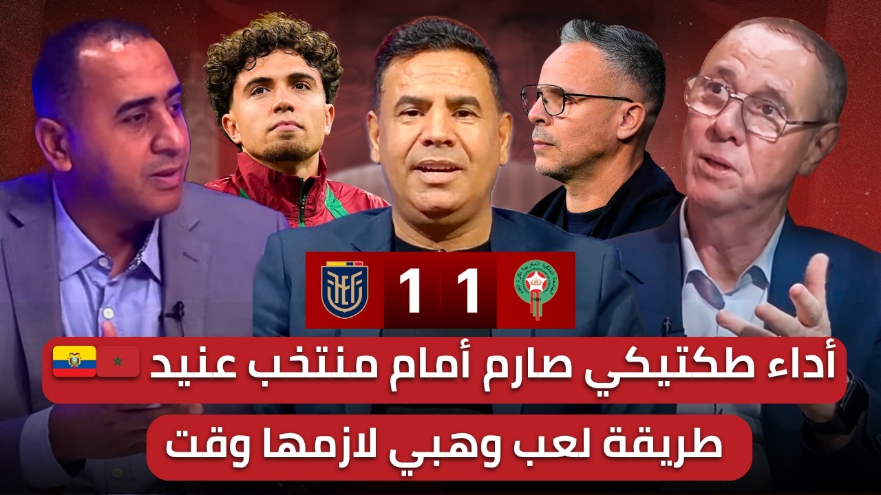 مباشر 🚨 تحليل مباراة المغرب و الإكوادور 1-1 🔥 العيناوي أنقذ وهبي في أول اختبار