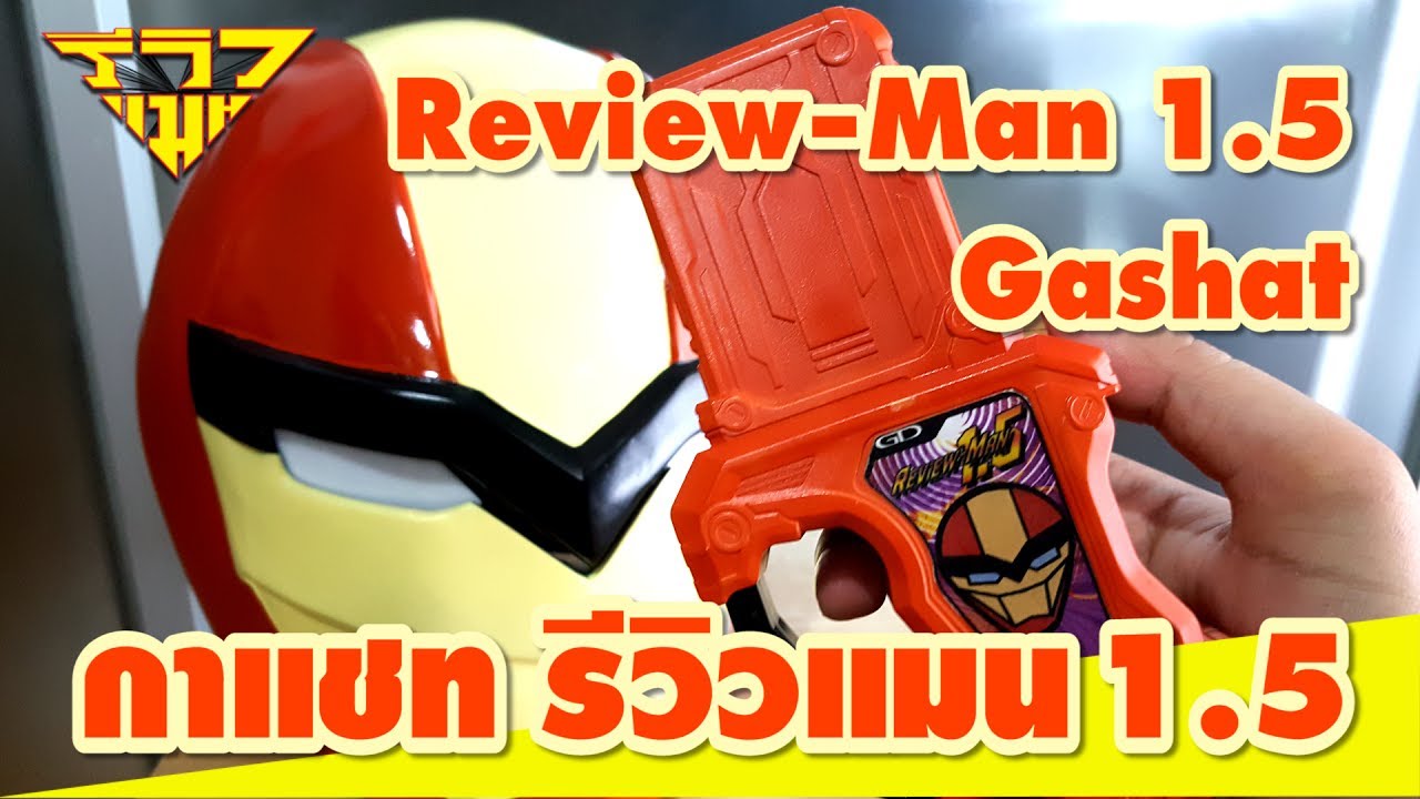 รีวิว กาแชทรีวิวแมน 1.5 DX Review-Man 1.5 Gashat [ รีวิวแมน Review-man ]
