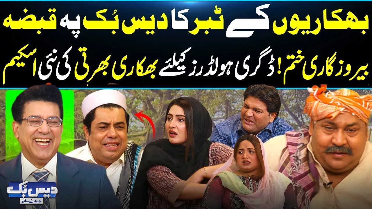 Bhikari Tola in DaisBook | Golden Chance for Degree Holder | Naseem Vicky | Tasleem Abbas | GNN