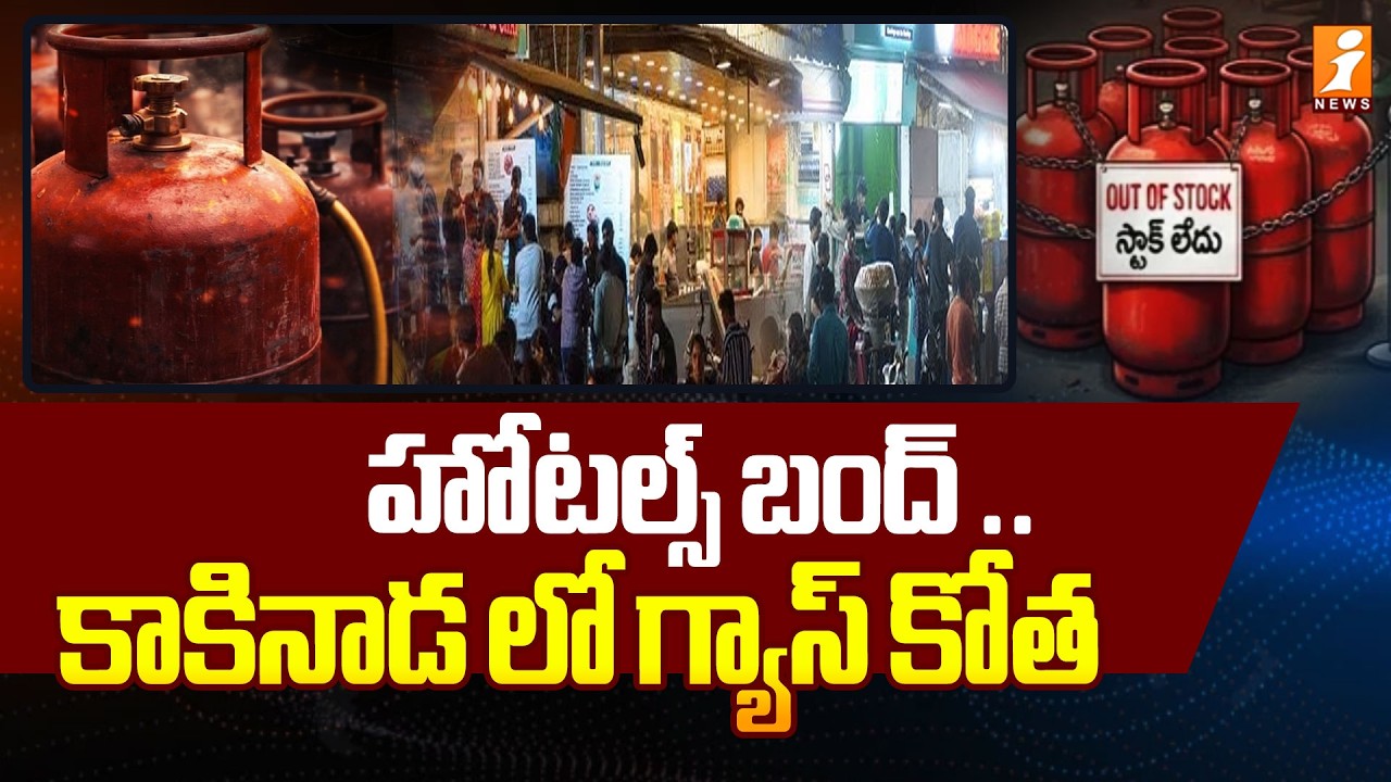 హోటల్స్ బంద్ ..కాకినాడ లో గ్యాస్ కోత | LPG Gas Shortage In Kakinada | Iran Vs Israel War | iNews
