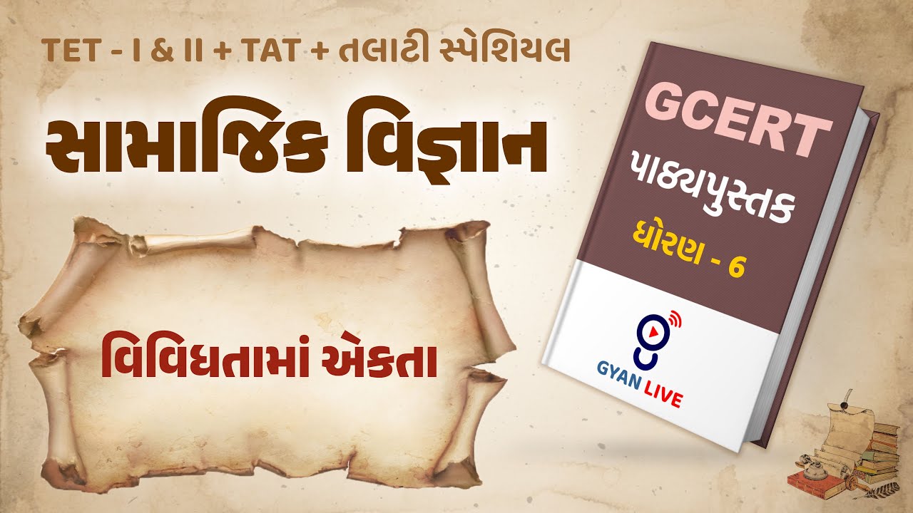 Lecture - 14 | GCERT Series | પાઠ્યપુસ્તક | સામાજિક વિજ્ઞાન | ધોરણ 6 | TET/TAT/TALATI LIVE @01:00pm