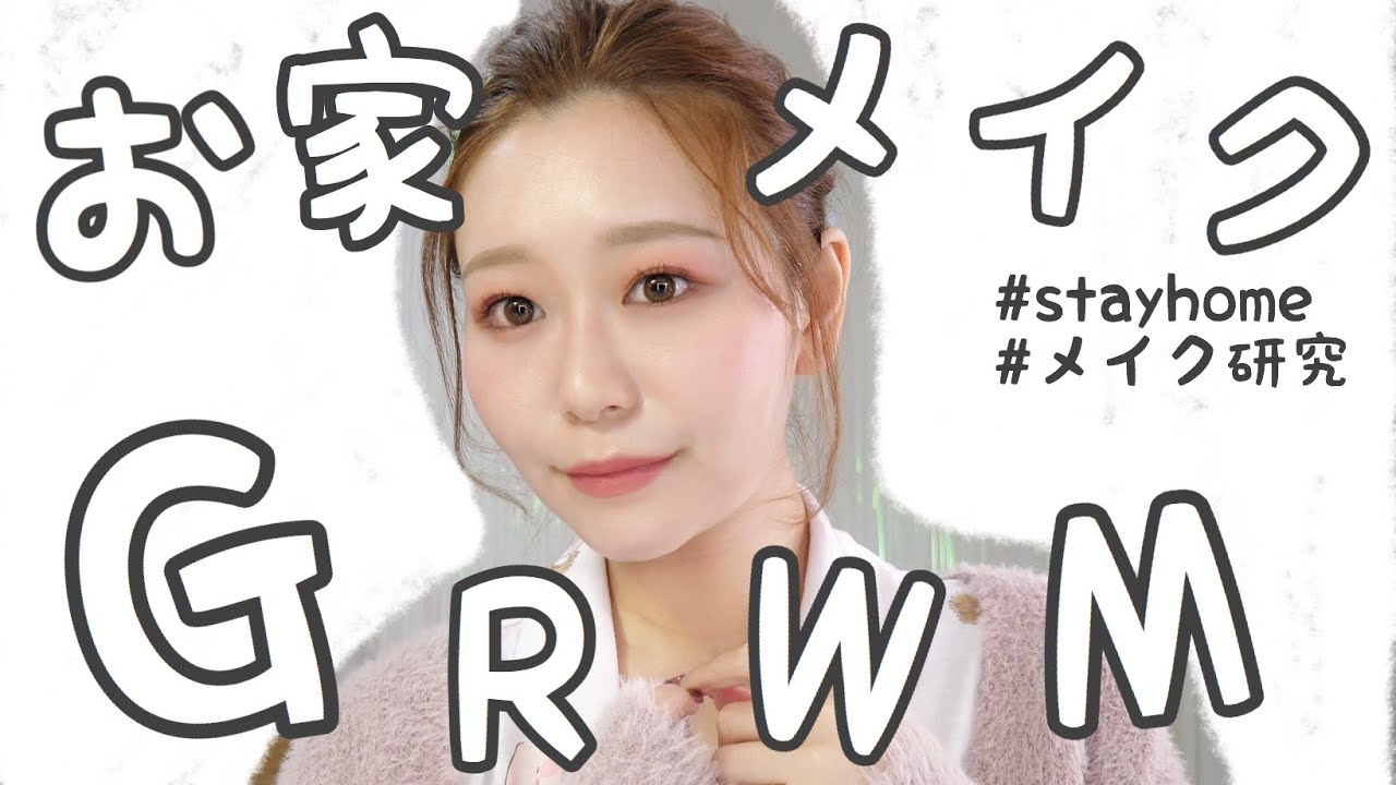 【GRWM】お家メイク🏠お家でも時短でおしゃ顔に！メイク/ヘア/パジャマコーデ　by 桃桃