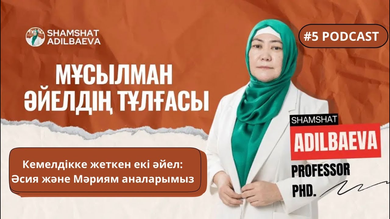 МҰСЫЛМАН ӘЙЕЛДІҢ ТҰЛҒАСЫ: Кемелдікке жеткен екі әйел: Әсия және Мәриям аналарымыз