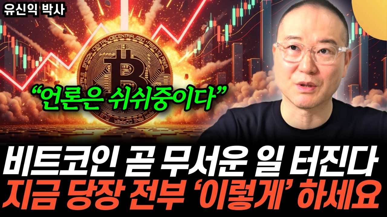 “언론은 쉬쉬중이다” 비트코인 곧 무서운 일 터진다. 지금 당장 전부 ‘이렇게’ 하세요 (유신익 박사 / 3부)