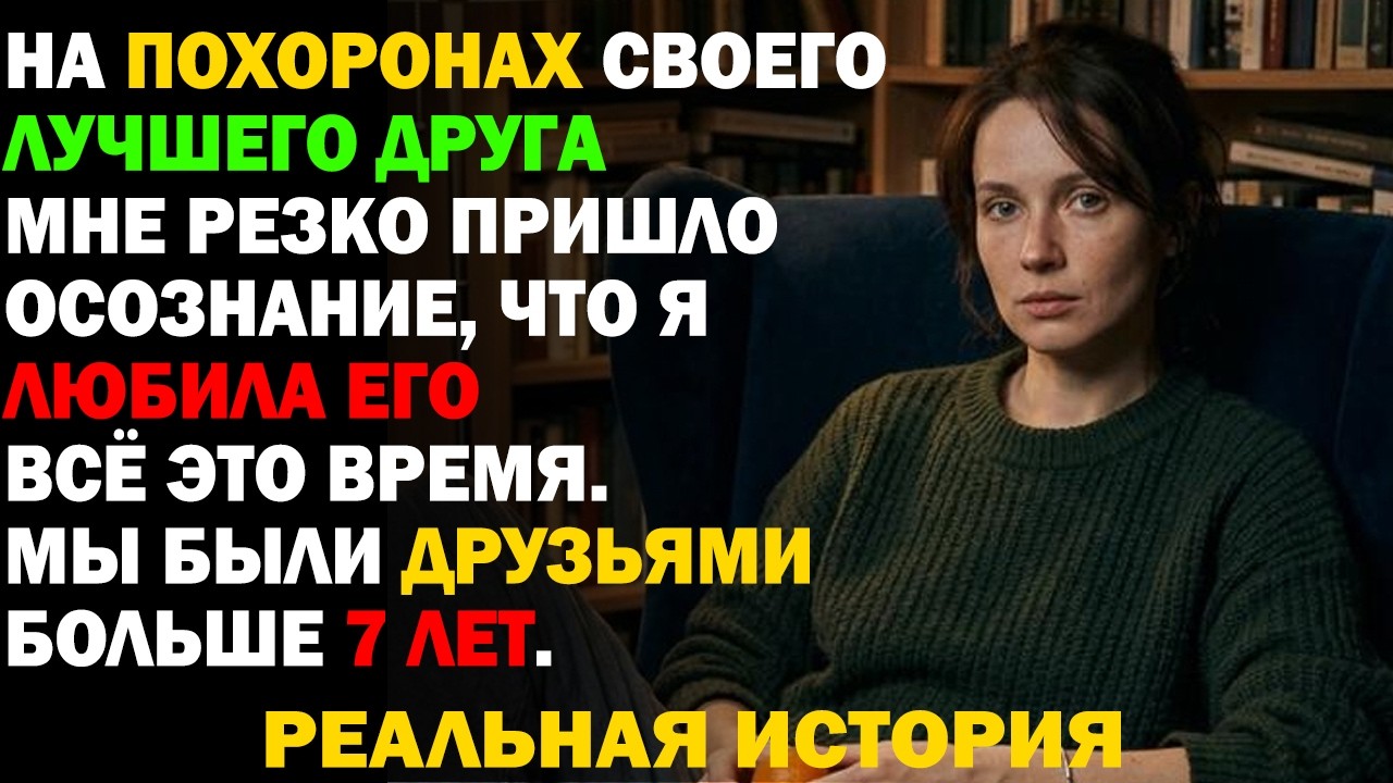 Мы дружили СЕМЬ ЛЕТ. Когда он УМЕР, я вдруг поняла, что люблю его…