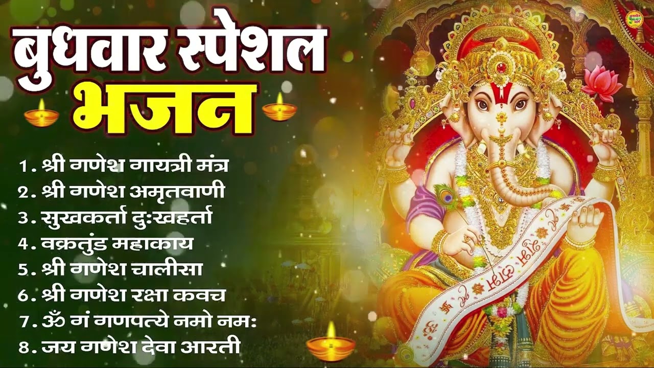 बुधवार भक्ति भजन ॐ गं गणपतये नमो नमः, सुखकर्ता दुखहर्ता, गणेश अमृतवाणी, Nonstop Ganesh ji Ka Bhajan