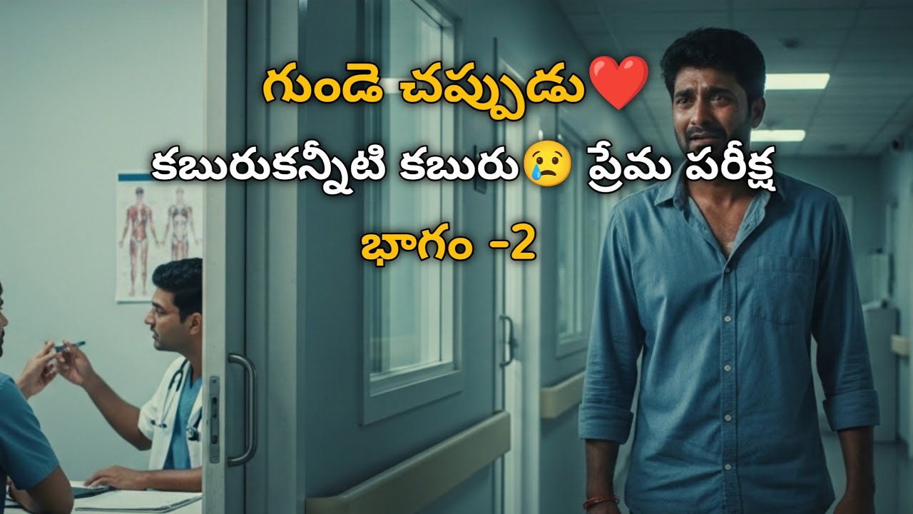 గుండె చప్పుడు❤️ Part 2 ప్రేమ అనే పరీక్ష| Emotional love story #telugu #fm #audiobook #telugustories
